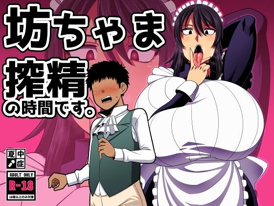【漫画フルDL】bd_419898 | 坊ちゃま 搾精の時間です。 | 雨存 夏中症