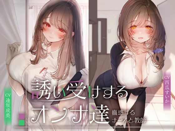 【漫画フルDL】d_676918 | 誘い受けするオンナ達〜蠱惑するナースと教師〜 | 性為の戯れ