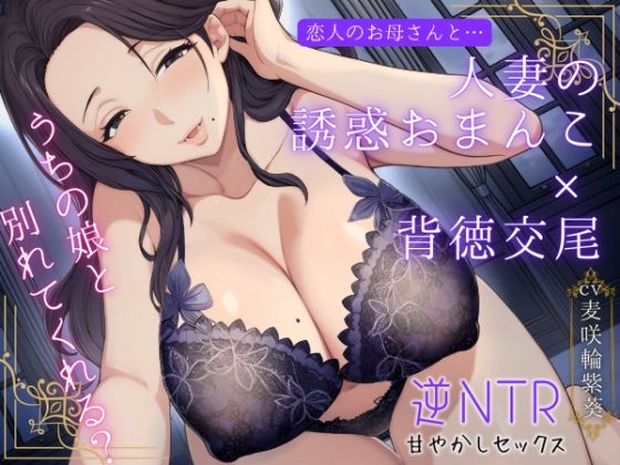 【漫画フルDL】d_723072 | 恋人のお母さんと…人妻の誘惑おまんこ×背徳交尾「うちの娘と別れてくれる?」 | もちたま通信
