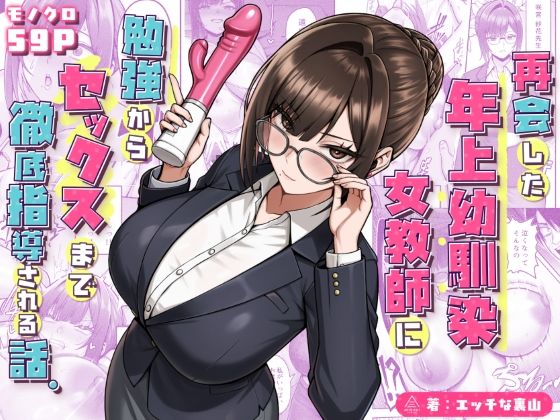 【漫画フルDL】d_723482 | 再会した年上幼馴染女教師に勉強からセックスまで徹底指導される話。 | 三崎