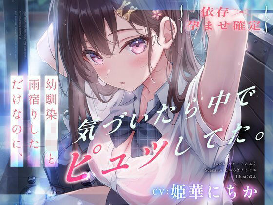 【漫画フルDL】d_729267 | 【依存×孕ませ確定】幼馴染JKと雨宿りしただけなのに、気づいたら中でピュッしてた。 | すいーとみるく