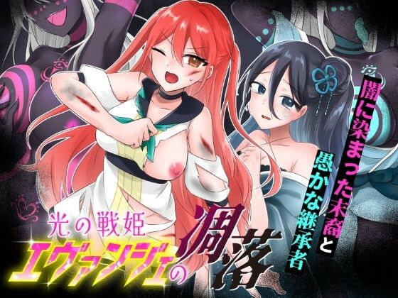 【漫画フルDL】d_744943 | 光の戦姫エヴァンジェの凋落〜闇に染まった末裔と愚かな継承者〜 | 歪-yugami-