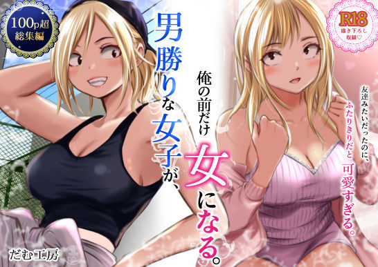 【漫画フルDL】d_782750 | 男勝りな女子が、俺の前だけ女になる。 | だむ工房