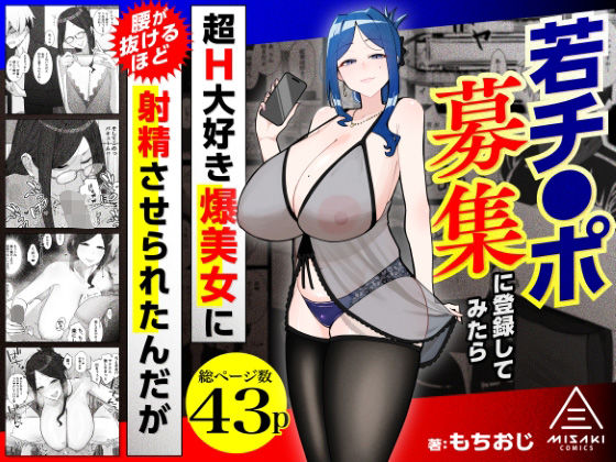 【漫画フルDL】d_784715 | 若チ●ポ募集に登録してみたら超H大好き爆美女に腰が抜けるほど射精させられたんだが | 三崎