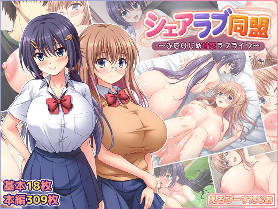 【漫画フルDL】d_793387 | シェアラブ同盟 〜ふたりじめ甘恋ラブライフ〜 | えるぴーすたじお