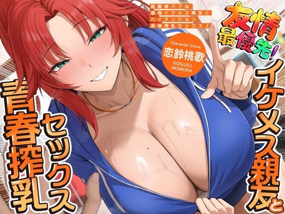 【漫画フルDL】d_799312 | 距離感バグな最強イケメス親友とハイテンション青春搾乳セックス♪（KU100マイク収録作品） | 一番乳搾り