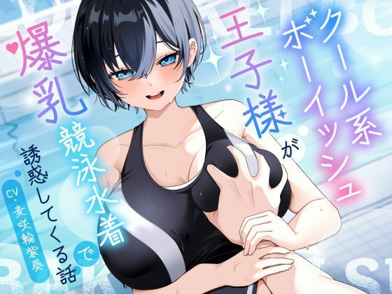 【漫画フルDL】d_801698 | 【KU100/2時間】クール系ボーイッシュ王子様が爆乳競泳水着で誘惑してくる話【男性受け/密着囁き】 | 巨乳大好き屋