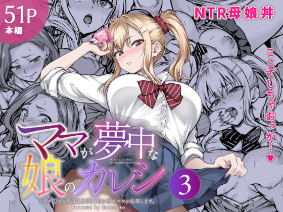 【漫画フルDL】d_804473 | ママが夢中な娘のカレシ3 このチ◯ポは教育上よろしくないのでママが処理します。 | さざれいと