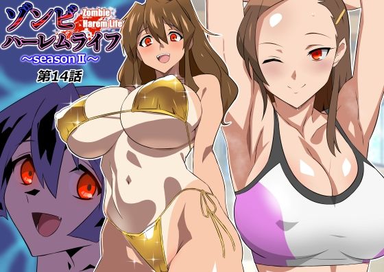 【漫画フルDL】d_804611 | ゾンビハーレムライフ〜seasonII〜 第十四話 | サークル影武者