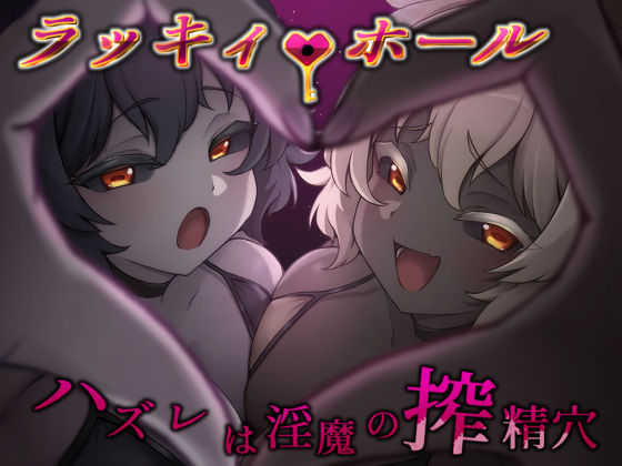 【漫画フルDL】d_810877 | ラッキィ・ホール-ハズレは淫魔の搾精穴- | ライフィーズ