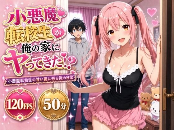 【漫画フルDL】d_812627 | 小悪魔転校生が俺の家にヤってきた!? 〜小悪魔転校生の甘い罠に嵌る俺の日常〜 | 俺の幼馴染がエロいわけがない