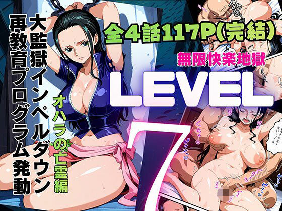 【漫画フルDL】d_815968 | LEVEL7（無限快楽地獄） 〜大監獄インペルダウン再教育プログラム発動〜  オハラの亡霊編 | ピンク堂書店