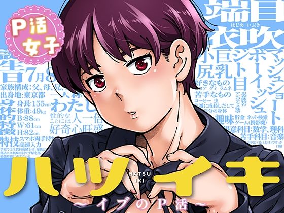 【漫画フルDL】d_816712 | ハツイキ イブのP活 前編 | ケンソウオガワ