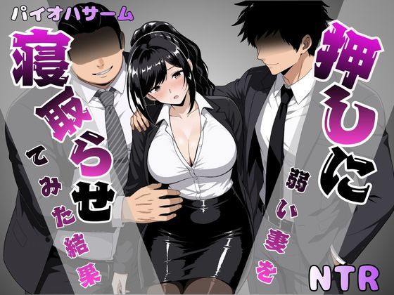 【漫画フルDL】d_817609 | 押しに弱い妻を寝取らせてみた結果 | パイオハサーム