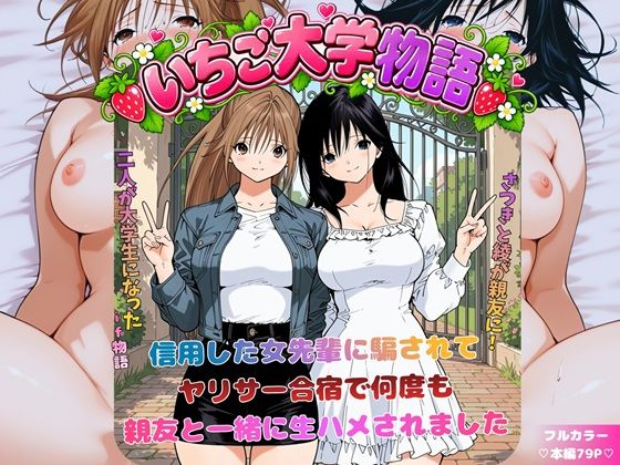 【漫画フルDL】d_818016 | いちご大学物語〜信用した女先輩に騙されて親友と一緒にヤリサー合宿で何度も生ハメされました〜 | にじのすな