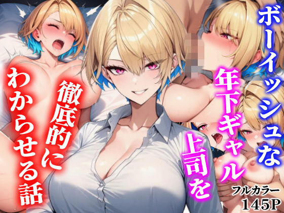 【漫画フルDL】d_818066 | ボーイッシュな年下ギャル上司を徹底的にわからせる話 | タイニュウ屋