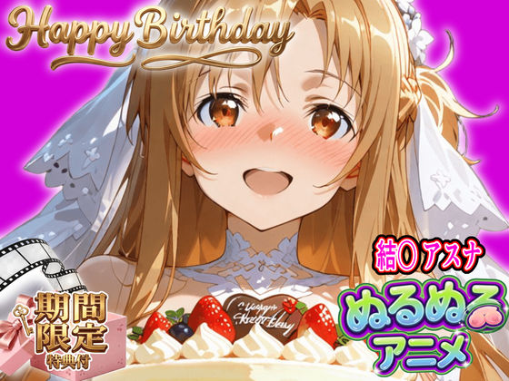 【漫画フルDL】d_820435 | 【ぬるぬるアニメ/期間限定映像あり】ア〇ナ生誕祭・濃厚イチャラブ密着SEX!「私と…朝までいっぱい…エッチしよ…」 | 東京アキバ同人倶楽部