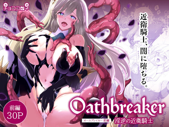 【漫画フルDL】d_820520 | Oathbreaker 前編 淫逆の近衛騎士 | チョココロネ