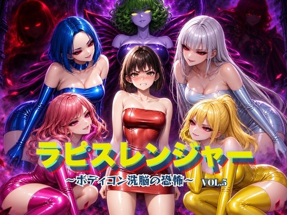 【漫画フルDL】d_820831 | ラピスレンジャー 〜ボディコン洗脳の恐怖〜 VOL.5 | 狂い咲花屋敷