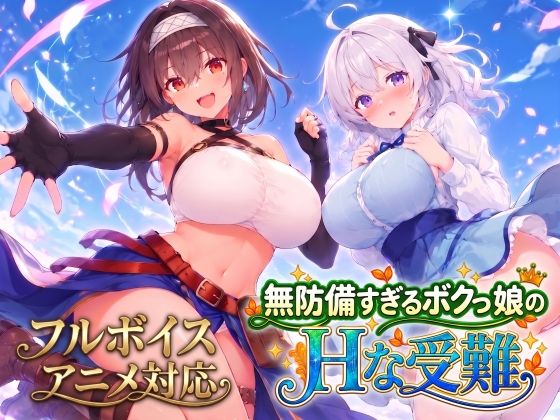 【漫画フルDL】d_821574 | 【アニメ・フルボイス対応!】無防備すぎるボクっ娘のHな受難 Ver1.3.0 | スタジオVR