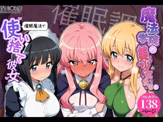 【漫画フルDL】d_821894 | 【催●洗脳】魔法学院の美少女たちを催●魔法で使い捨て彼女 | タバタコポン