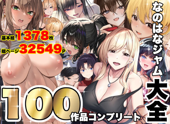 【漫画フルDL】d_821996 | なのはなジャム大全〜100作品コンプリート〜 | なのはなジャム