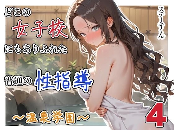 【漫画フルDL】d_822344 | どこの女子校にもありふれた普通の性指導 〜温泉学園〜 4 | ステーキくん