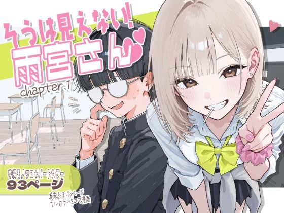 【漫画フルDL】d_822371 | 【新シリーズ】そうは見えない!雨宮さん(はぁと) | AOI-COMICS