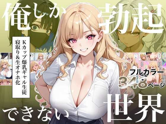 【漫画フルDL】d_823235 | 俺しか勃起できない世界4 〜Kカップ爆乳ギャル生徒寝取り&生オナホ化〜 | ラッキーイベント