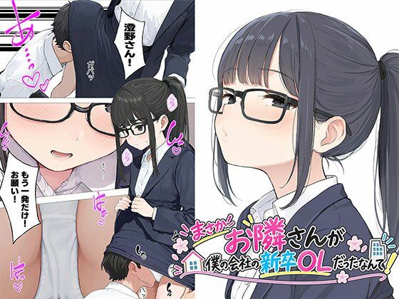 【漫画フルDL】d_823245 | 【漫画】まさかお隣さんが僕の会社の新卒OLだったなんて | 日替わりさん
