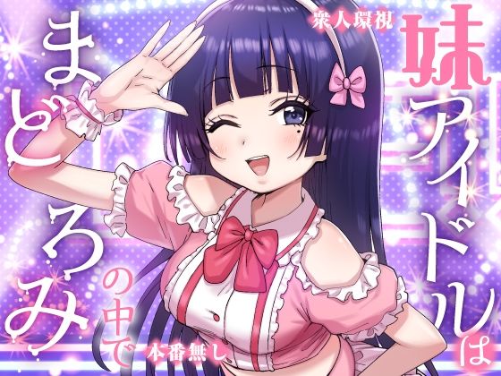【漫画フルDL】d_823515 | 妹アイドルはまどろみの中で | P＆I