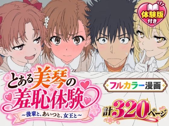 【漫画フルDL】d_823636 | 【漫画】とある美琴の羞恥体験 〜後輩と、あいつと、女王と〜 | Xion