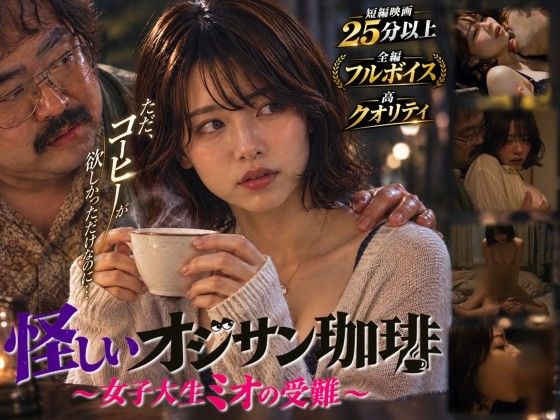 【漫画フルDL】d_824673 | 【短編映画】オジサンが珈琲で素人女子大生を堕とすまで 〜ミオ編〜(フルボイス) | 残香フィルム
