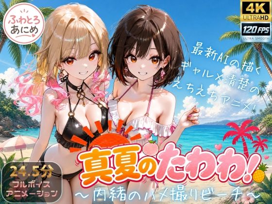【漫画フルDL】d_824712 | 【4K 120FPS】真夏のたわわ！ 〜内緒のハメ撮りビーチ〜 | ふわとろあにめ