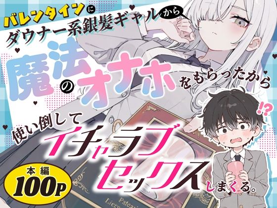【漫画フルDL】d_824853 | バレンタインにダウナー系銀髪ギャルから魔法のオナホをもらったから使い倒してイチャラブセックスしまくる。 | 異世界チート工房×スタジオAnIma