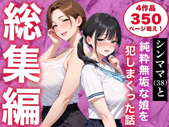 【漫画フルDL】d_825333 | 【総集編】シンママと純粋無垢な娘を犯しまくった話 | 白石の快適な性生活