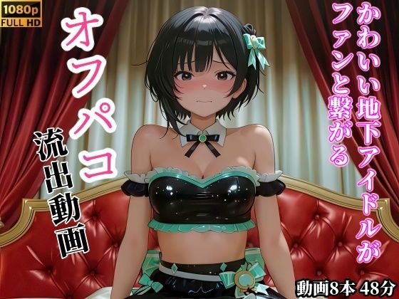 【漫画フルDL】d_825334 | 【動画】かわいい地下アイドルがファンと繋がるオフパコ流出動画 | サーモンライダー