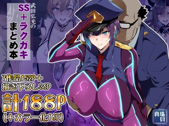 【漫画フルDL】d_825560 | 武田弘光のSS＋ラクガキまとめ本 | 真珠貝