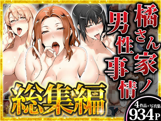 【漫画フルDL】d_825676 | 橘さん家ノ男性事情〜短編作品・総集編〜 | アニメ一本背負