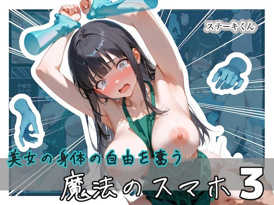 【漫画フルDL】d_826134 | 美女の身体の自由を奪う 魔法のスマホ3 | ステーキくん