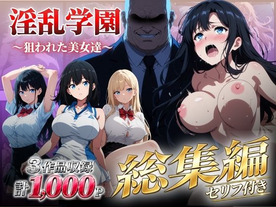 【漫画フルDL】d_826153 | 【総集編】淫乱学園〜狙われた美女達〜 | シロ