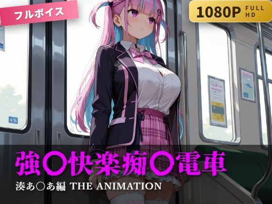【漫画フルDL】d_826182 | 強〇快楽痴〇電車 湊あ〇あ編 THE ANIMATION | karin art