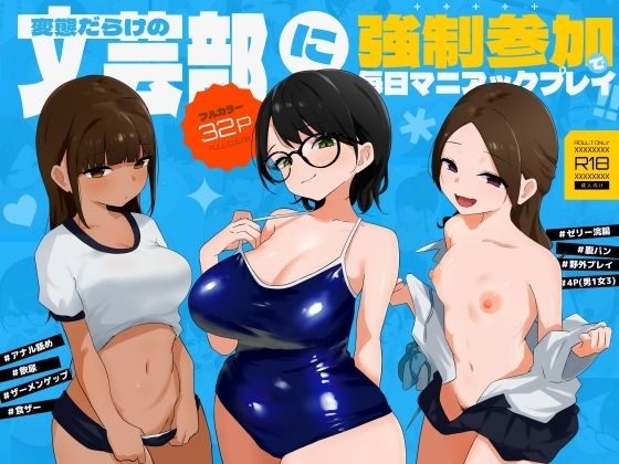 【漫画フルDL】d_826361 | 変態だらけの文芸部に強●参加で毎日マニアックプレイ!! | 蟹麻呂