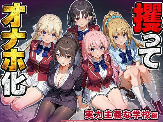 【漫画フルDL】d_826418 | 女を攫ってオナホにする鬼畜 実力主義の学校編 | しらたまみっつ