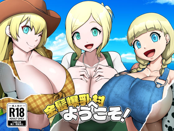 【漫画フルDL】d_826632 | 金髪爆乳村へようこそ！ | お総菜屋さん