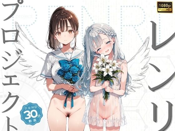 【漫画フルDL】d_826661 | プロジェクト・レンリ | イカ腹友の会