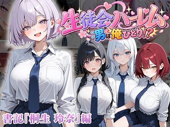 【漫画フルDL】d_827123 | 男は俺だけの生徒会ハーレム 〜 ギャル書記『桐生 玲奈』編 〜 | ぱにぱに