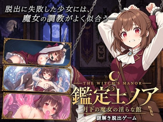 【漫画フルDL】d_827518 | 鑑定士ノア・月下の魔女の淫らな館 | 逢坂蛮伯
