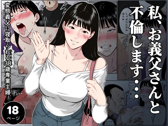 【漫画フルDL】d_827614 | 【フルカラー版】私、お義父さんと不倫します・・・ 〜変態義父に寝取られる38歳専業主婦〜 | ダンパチーノ