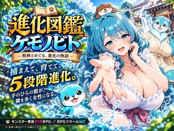 【漫画フルDL】d_827811 | 進化図鑑ケモノビト〜相棒と巡る進化の物語〜 | ルイージ